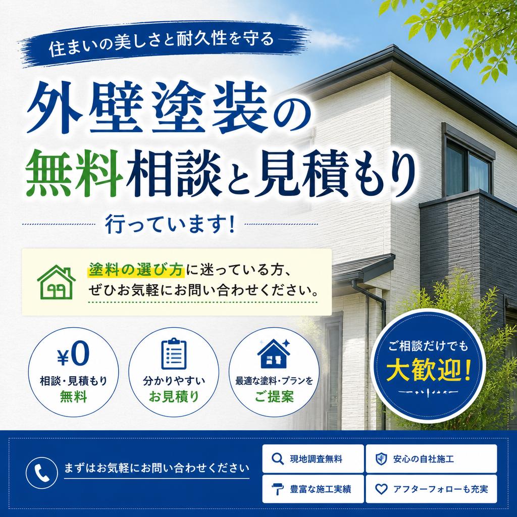 無料相談・見積もりのお知らせ