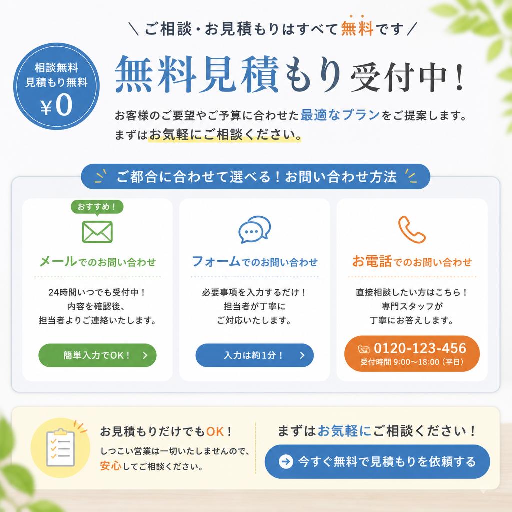 7. 無料見積もりとお問い合わせのご案内