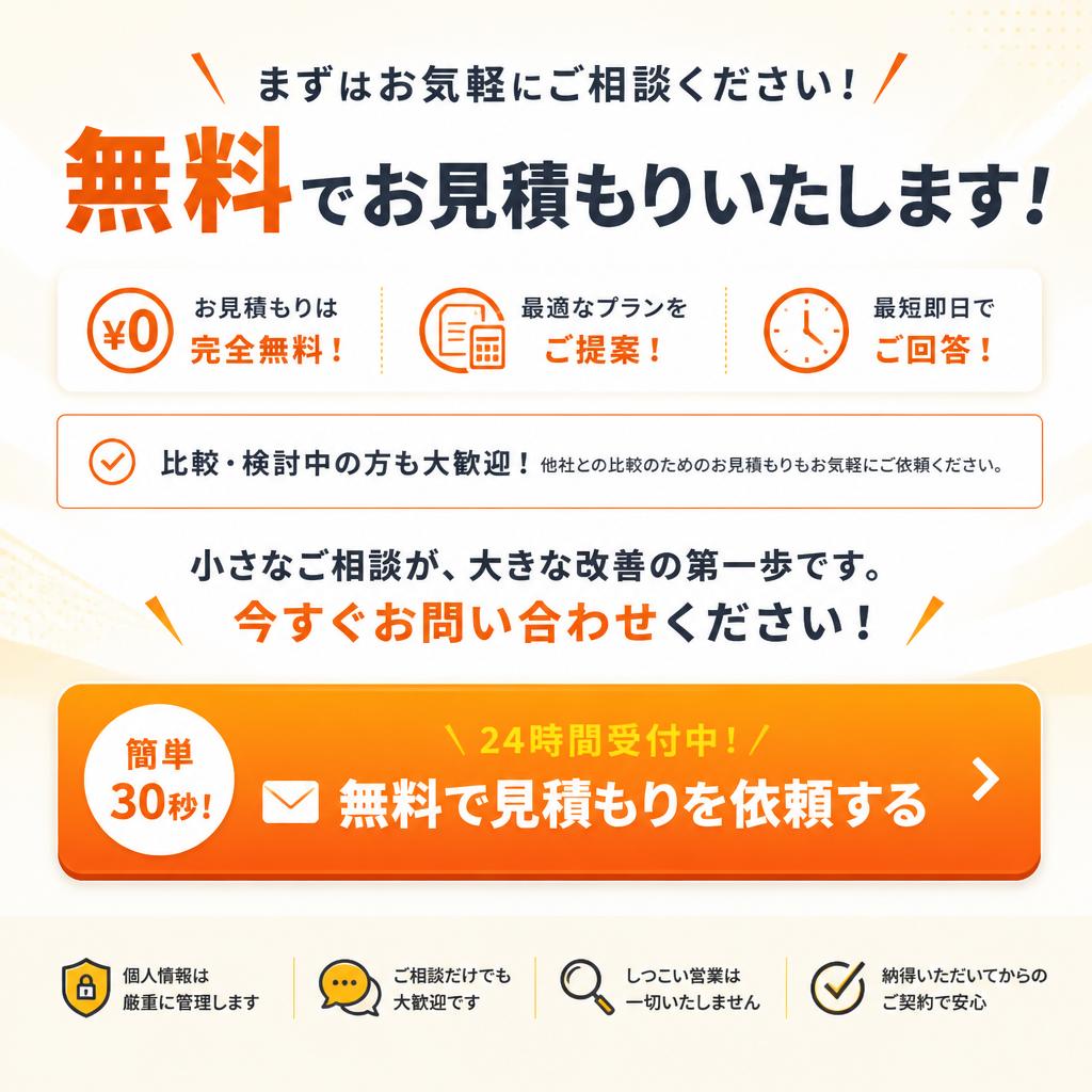 見積もり無料！今すぐお問い合わせを