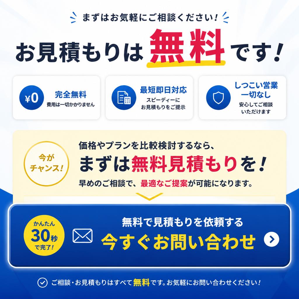 見積もり無料！今すぐお問い合わせを