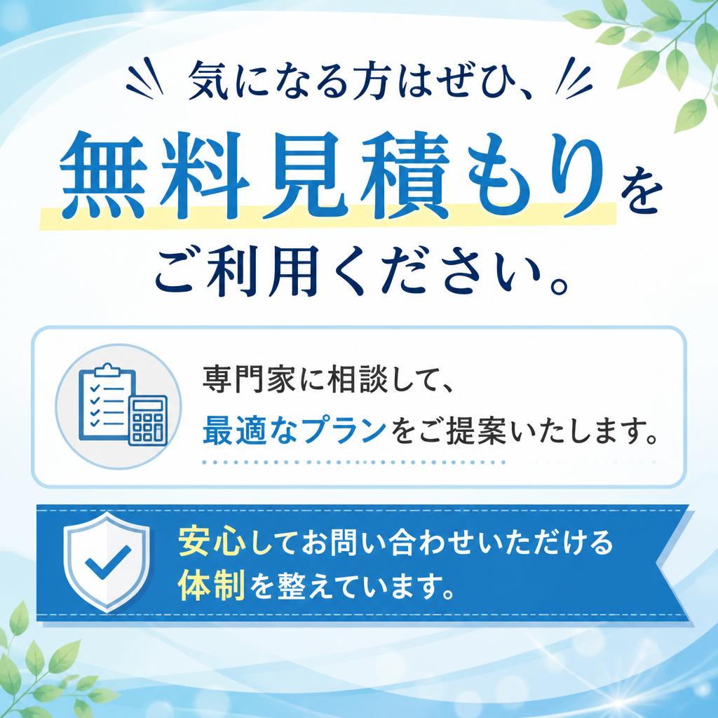 まずは無料見積もりを！
