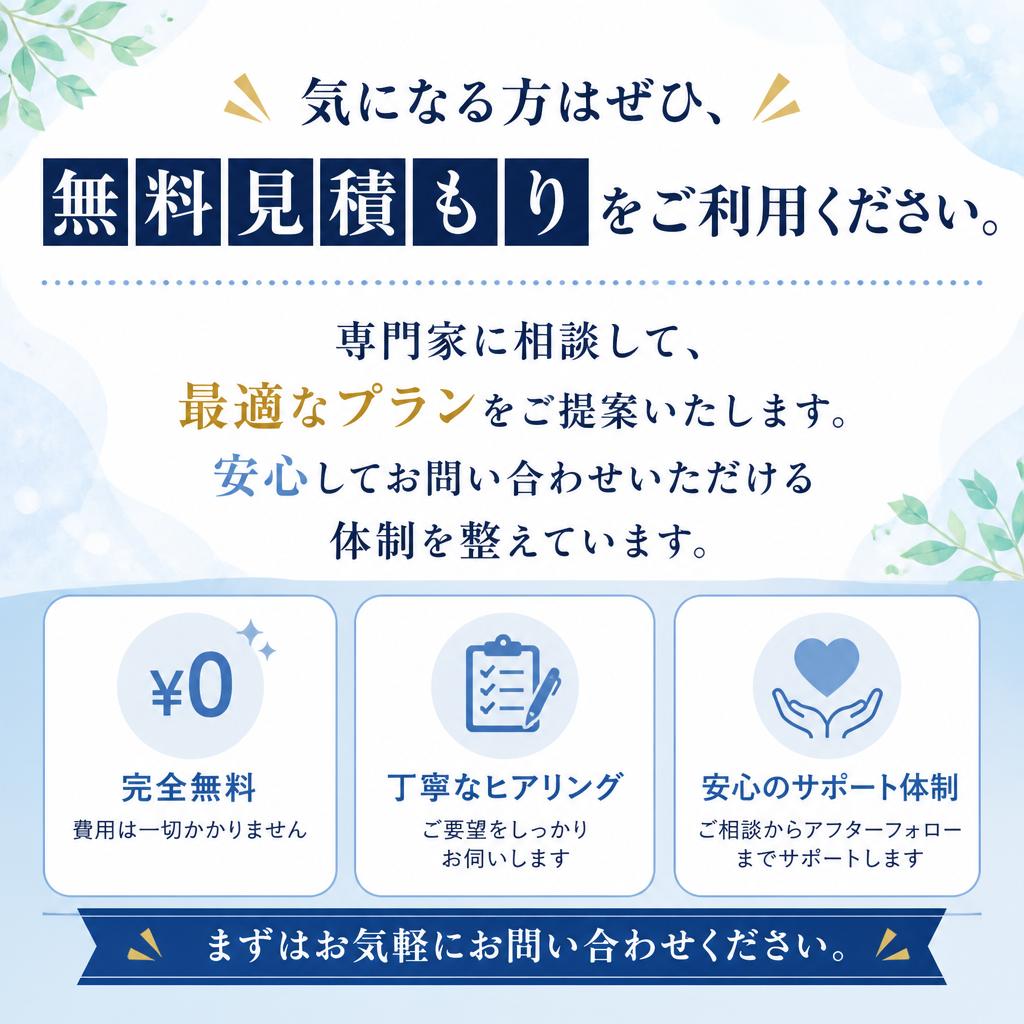 まずは無料見積もりを！