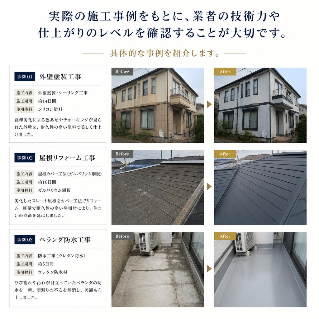 5. 施工事例を確認しよう