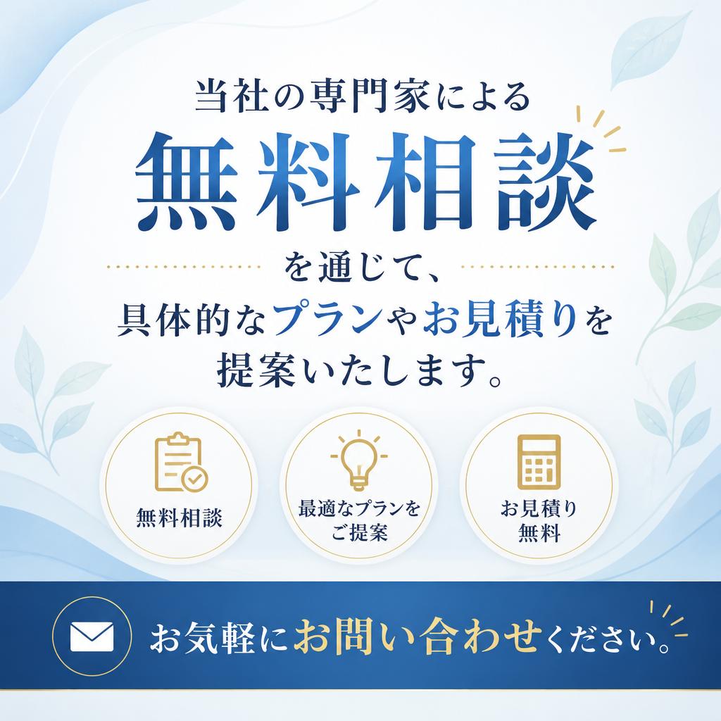 まずは無料相談を！