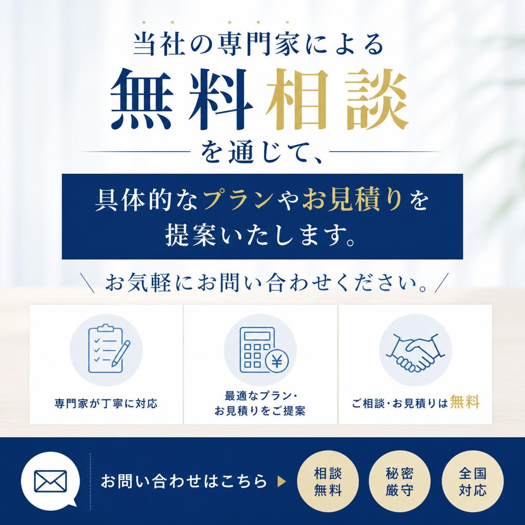 まずは無料相談を！