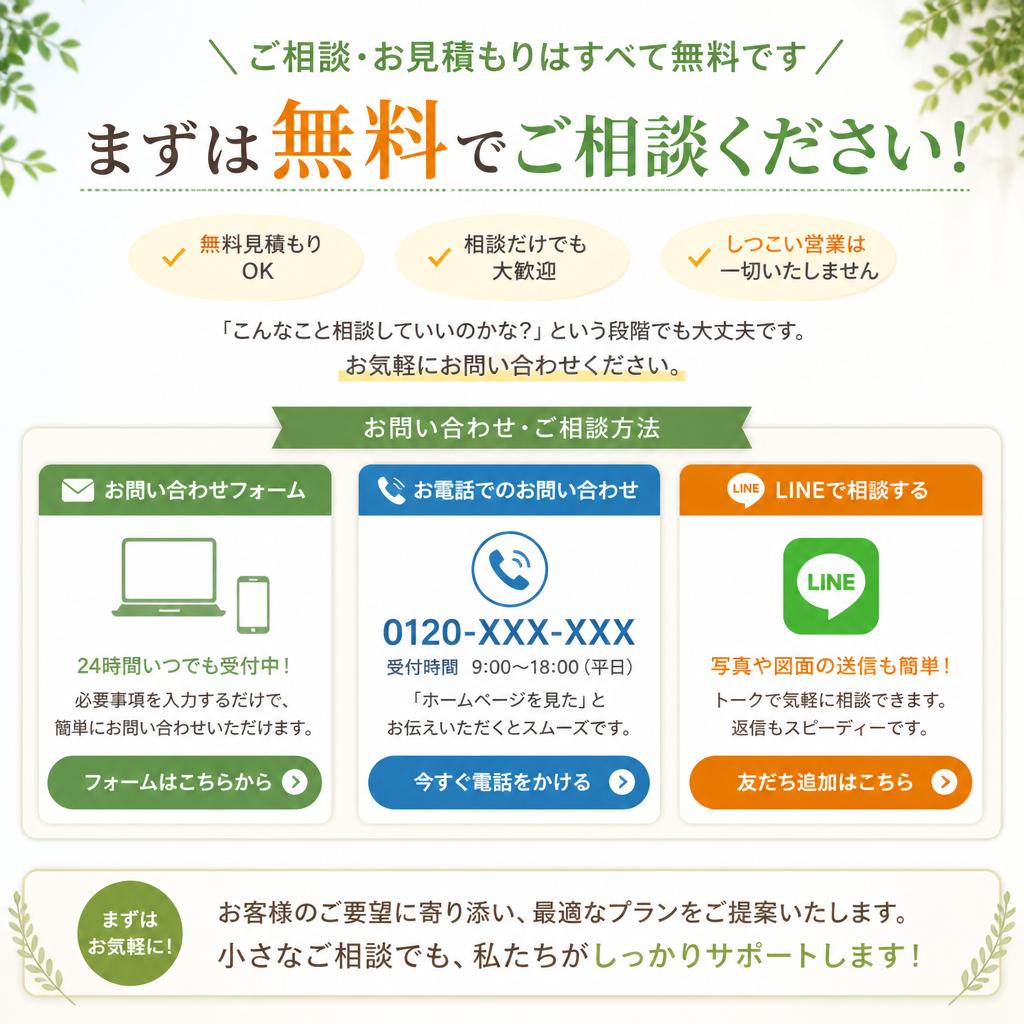 7. まずは無料見積もりを！