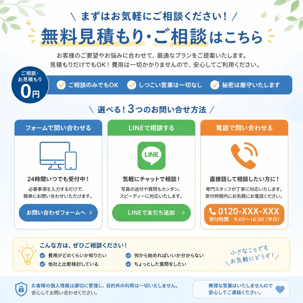 7. まずは無料見積もりを！