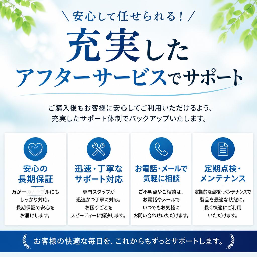 安心して任せられる！充実したアフターサービスでサポート