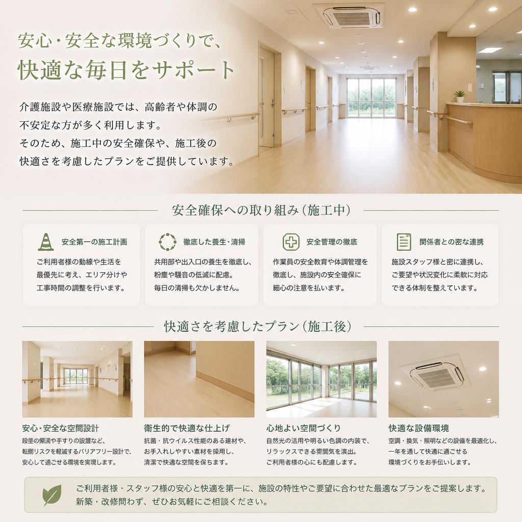 介護施設・医療施設のための特別な配慮